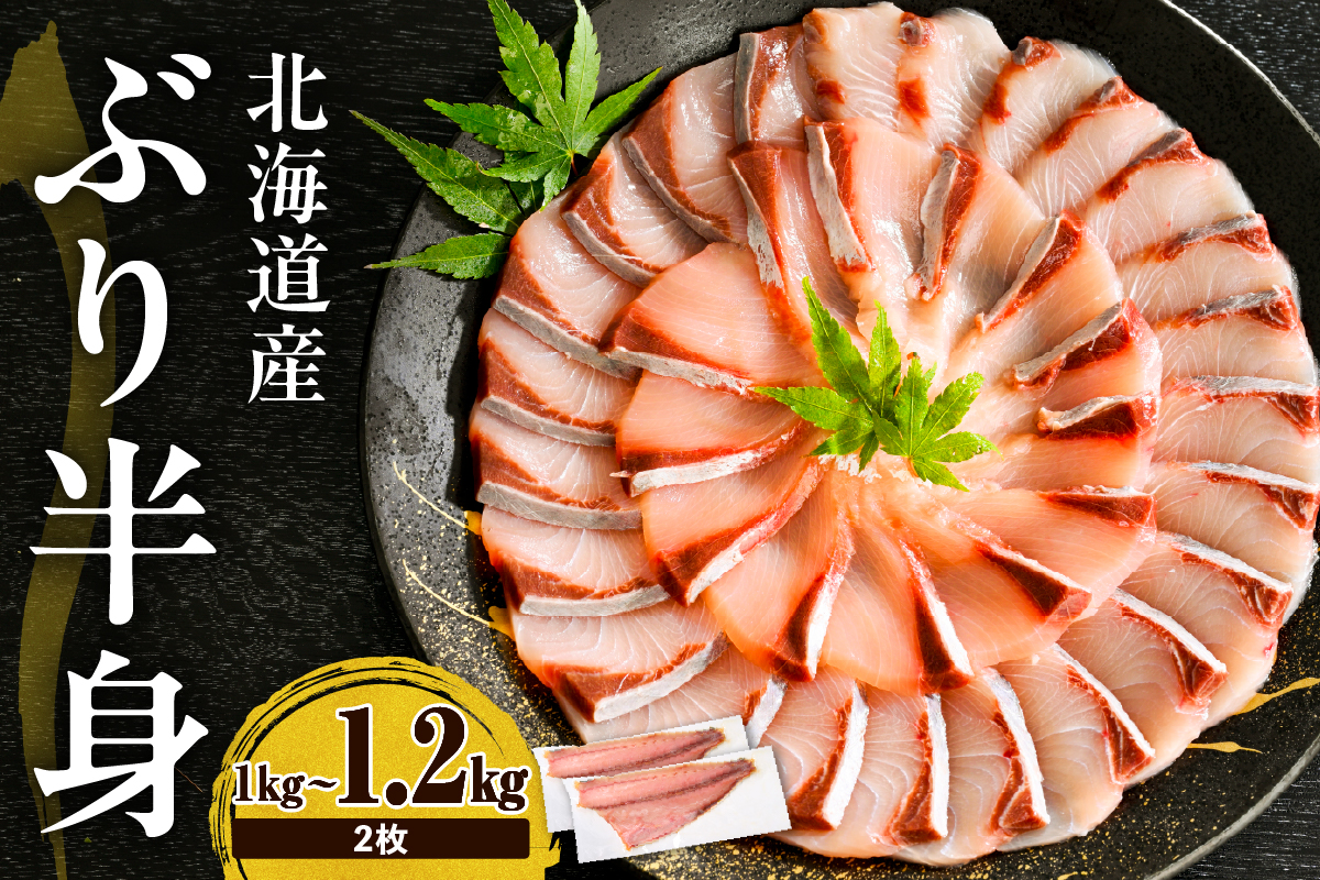 えりも【マルデン特製】(ワンフローズン)北海道日高産ぶり半身 1kg～1.2kg×2枚【er002-111】
