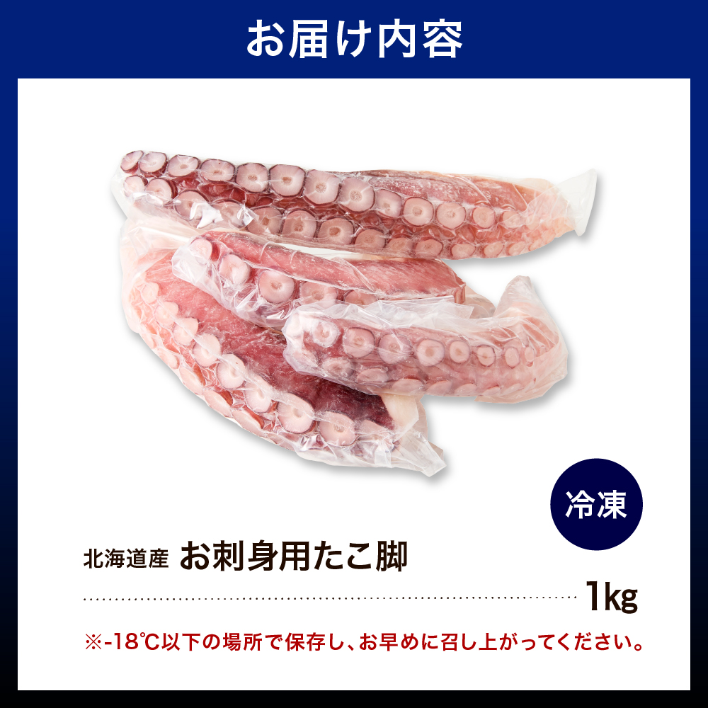 えりも【マルデン特製】北海道産お刺身用たこ足1kg【er002-082】