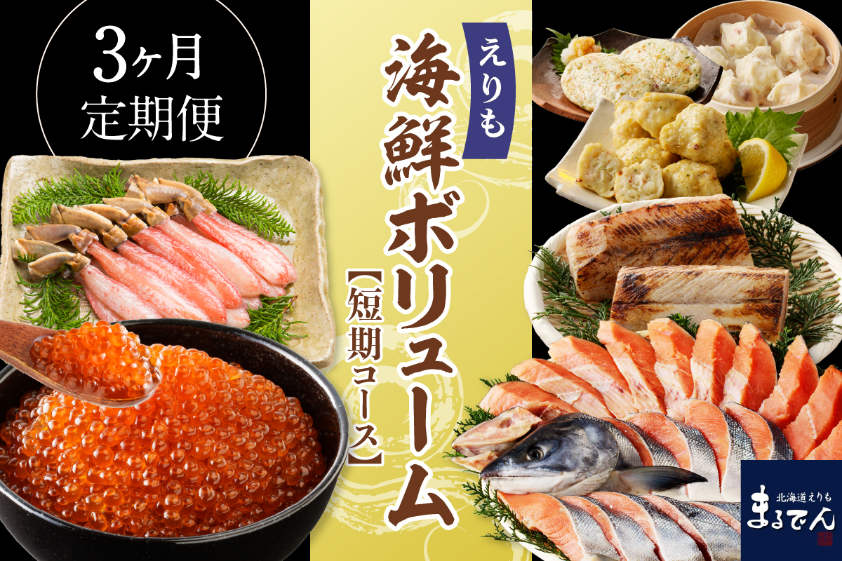R7 3ヶ月定期便！えりも海鮮ボリューム短期コース 【er002-035-b】（いくら 鱒いくら いくら醤油漬け 炙りぶり ぶり かに ずわいがに かにしゃぶ 新巻鮭 鮭 たこ おかず お惣菜 魚介 おつまみ グルメ お取り寄せ 送料無料 冷凍 北海道 えりも町）