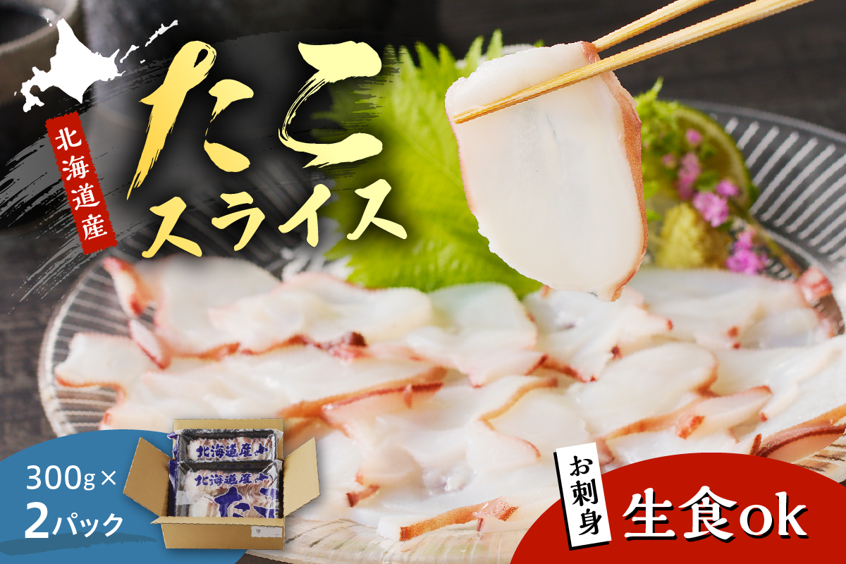 えりも【マルデン特製】北海道産お造りたこスライス300g×2p【er002-027-a】