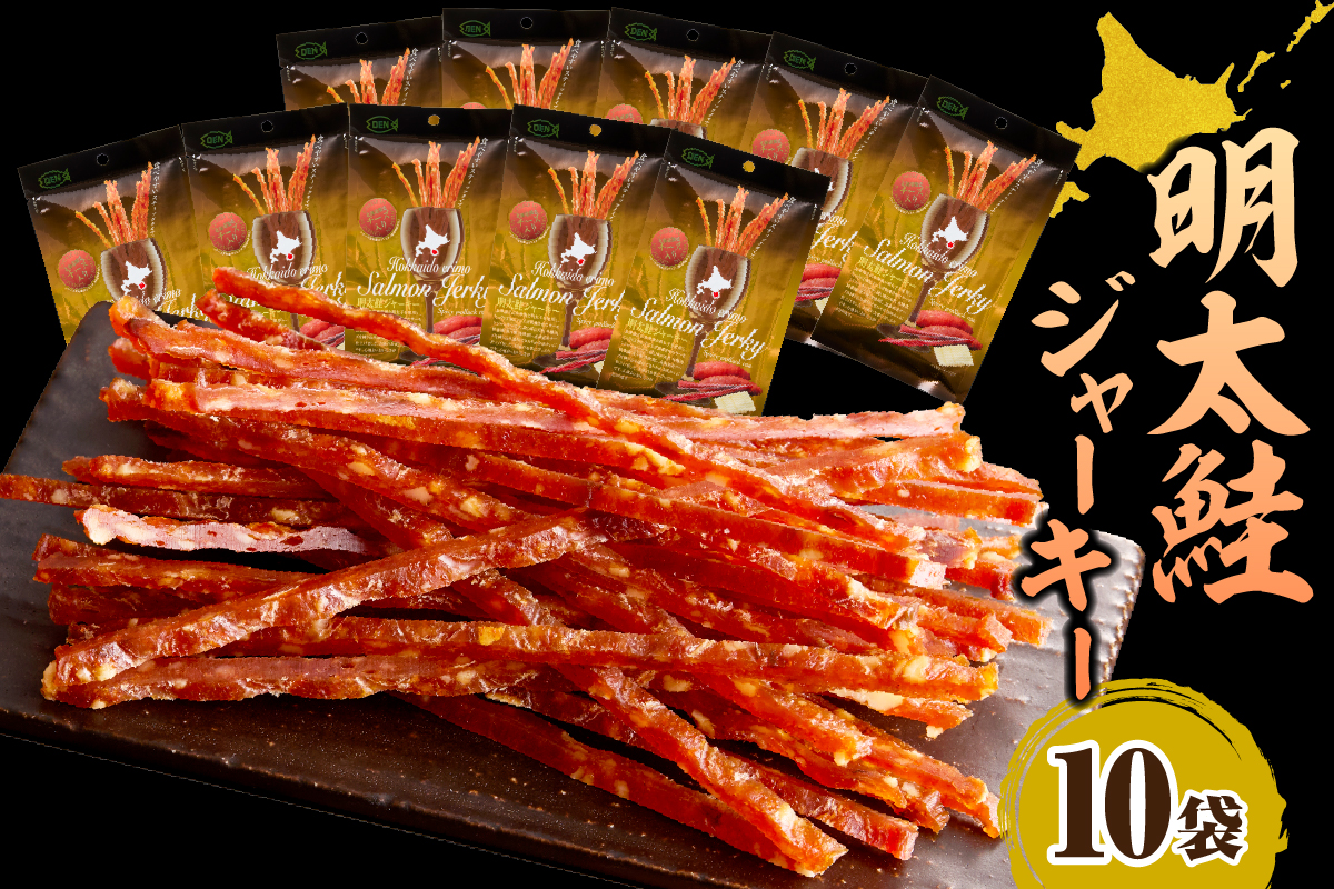 えりも【マルデン特製】明太鮭ジャーキー（チーズ入り）10袋【er002-095】