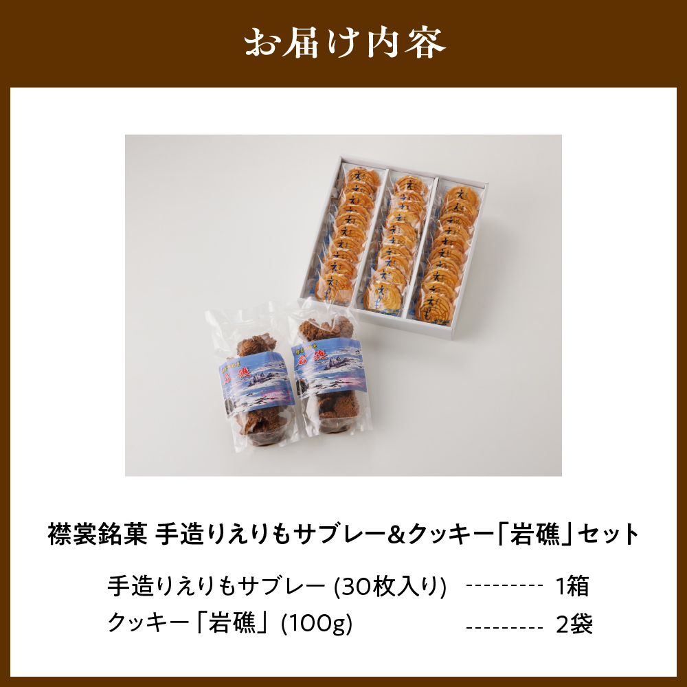 襟裳岬銘菓　手造り えりもサブレー＆クッキー「岩礁」セット【er010-005-a】北海道 えりも町 お菓子 スイーツ 洋菓子
