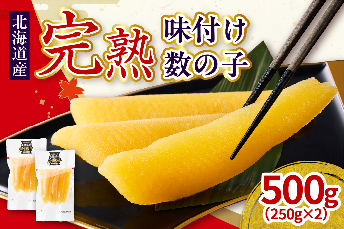 完熟味付け数の子500g（250g×2）【er001-042-a】 国産 北海道産 魚介 海鮮 海産物
