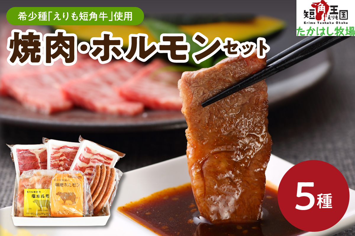 【えりも短角牛】焼肉・ホルモンセット【er007-007】（赤身肉 ヘルシー 放牧 スローフード 焼き肉セット 牛肉 肉 焼き肉 牛ホルモン 牛カルビ バーベキュー BBQ 短角牛 カルビ ヘルシーウデ焼肉 ソーセージ 塩ホルモン 味噌ホルモン 国産 北海道産 北海道 えりも町 赤身肉 ヘルシー 放牧 自家産牧草 スローフード 味の箱舟 アニマルウェルフェア）