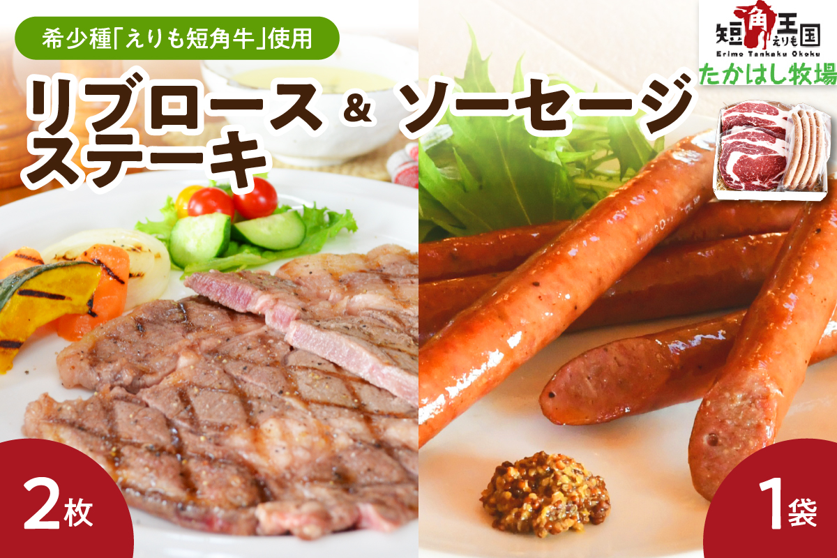【えりも短角牛】リブロースステーキ＆ソーセージセット【er007-008】（赤身肉 ヘルシー 放牧 自家産牧草 スローフード 味の箱舟 アニマルウェルフェア えりも 短角牛 希少 品種 赤身 国産 北海道産 人気 送料無料 北海道 えりも町 赤身肉 ヘルシー 放牧 自家産牧草 スローフード 味の箱舟 アニマルウェルフェア）