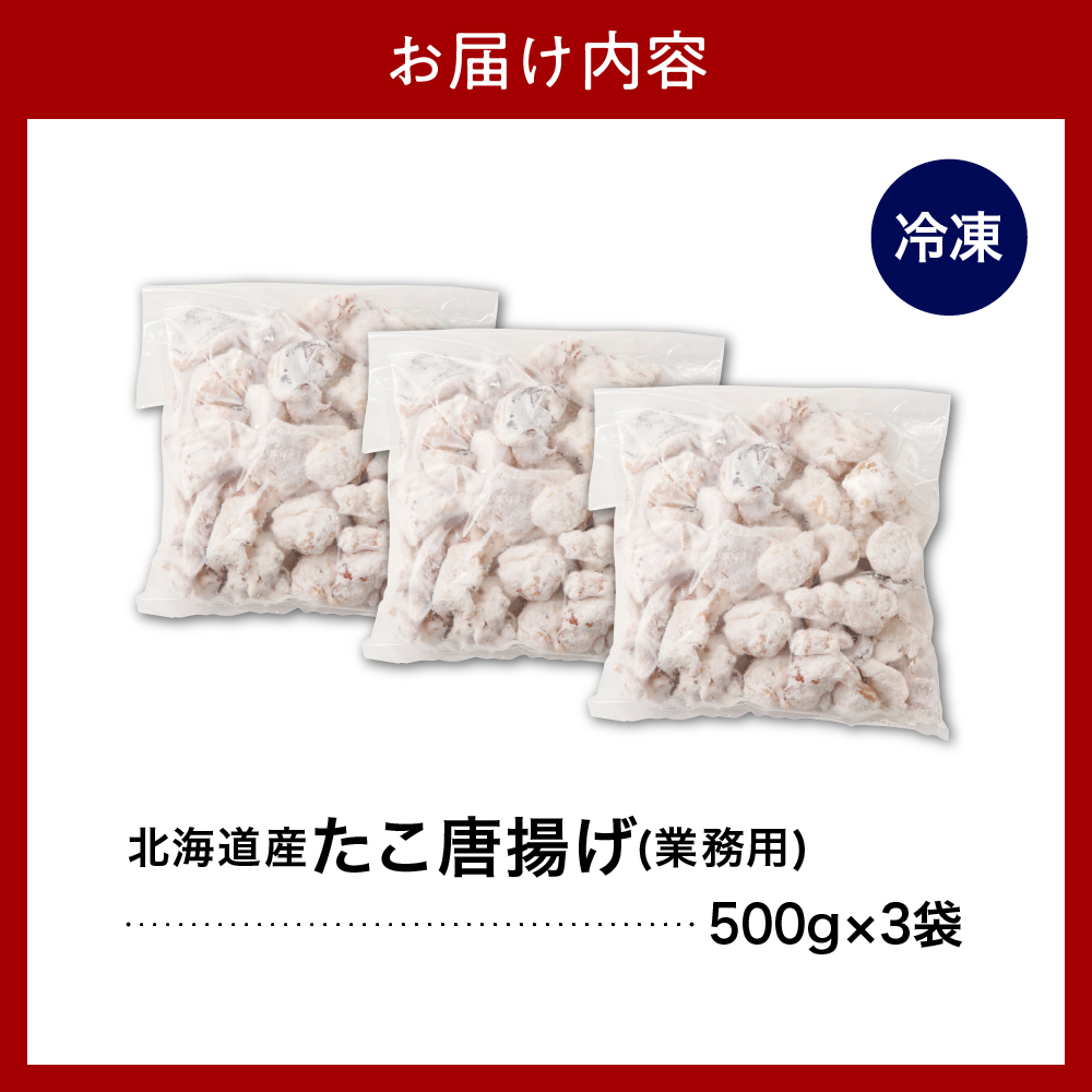【2026年2月上旬以降発送】えりも【マルデン特製】 業務用・北海道産タコ唐揚げ 500ｇ×3袋【er002-015-c】たこ唐揚げ タコ唐揚げ から揚げ 簡単調理 揚げるだけ 小分け たこの唐揚げ マルデン特製 大容量 惣菜 おかず おつまみ つまみ 冷凍 北海道 えりも町