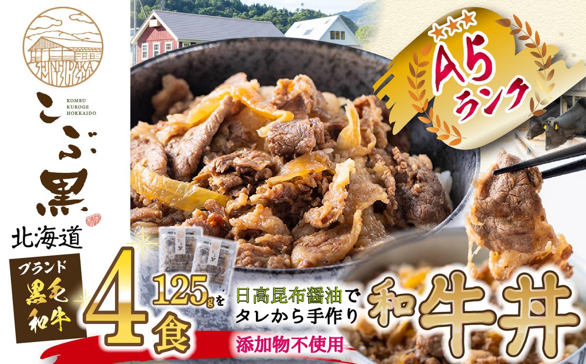 北海道産 黒毛和牛 こぶ黒 A5 和牛農家が作った 和牛丼 計 4食 (2食入り×2パック) 