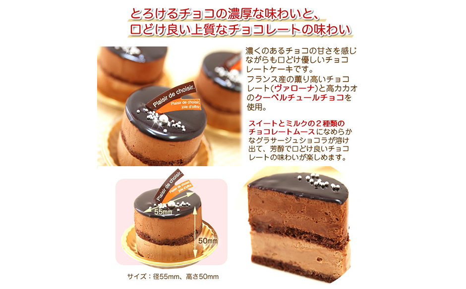 リッチな味わい♪チョコレートケーキ『とろける生ショコラ』　北海道・新ひだか町のオリジナルケーキ