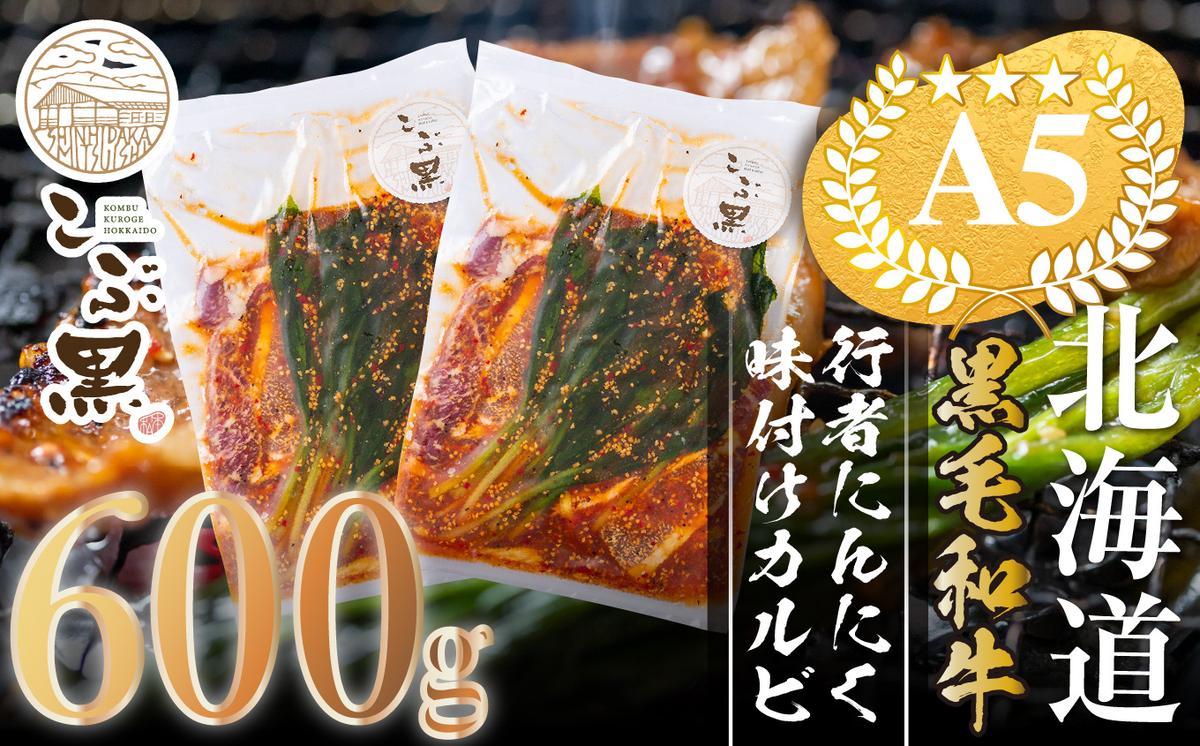 北海道産 黒毛和牛 こぶ黒 行者にんにく 味付け カルビ 計 600g (300g×2パック) ＜LC＞