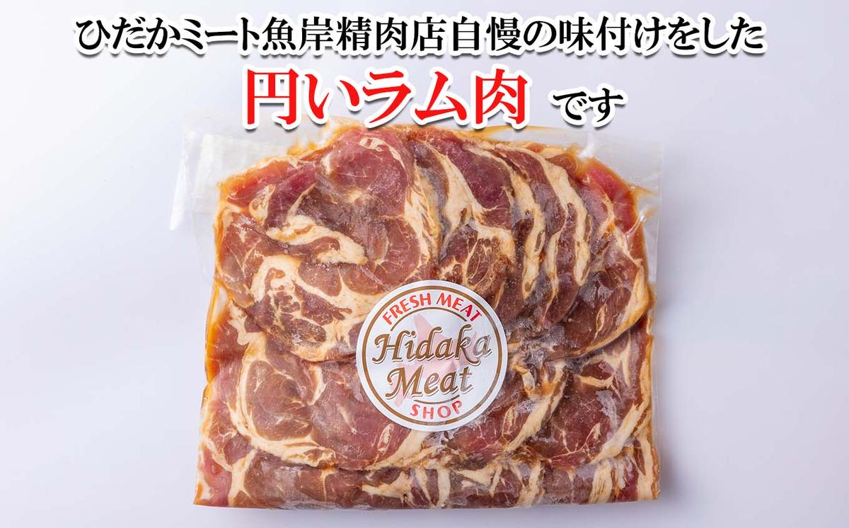 北海道 ラム肉 味付け ジンギスカン 500g