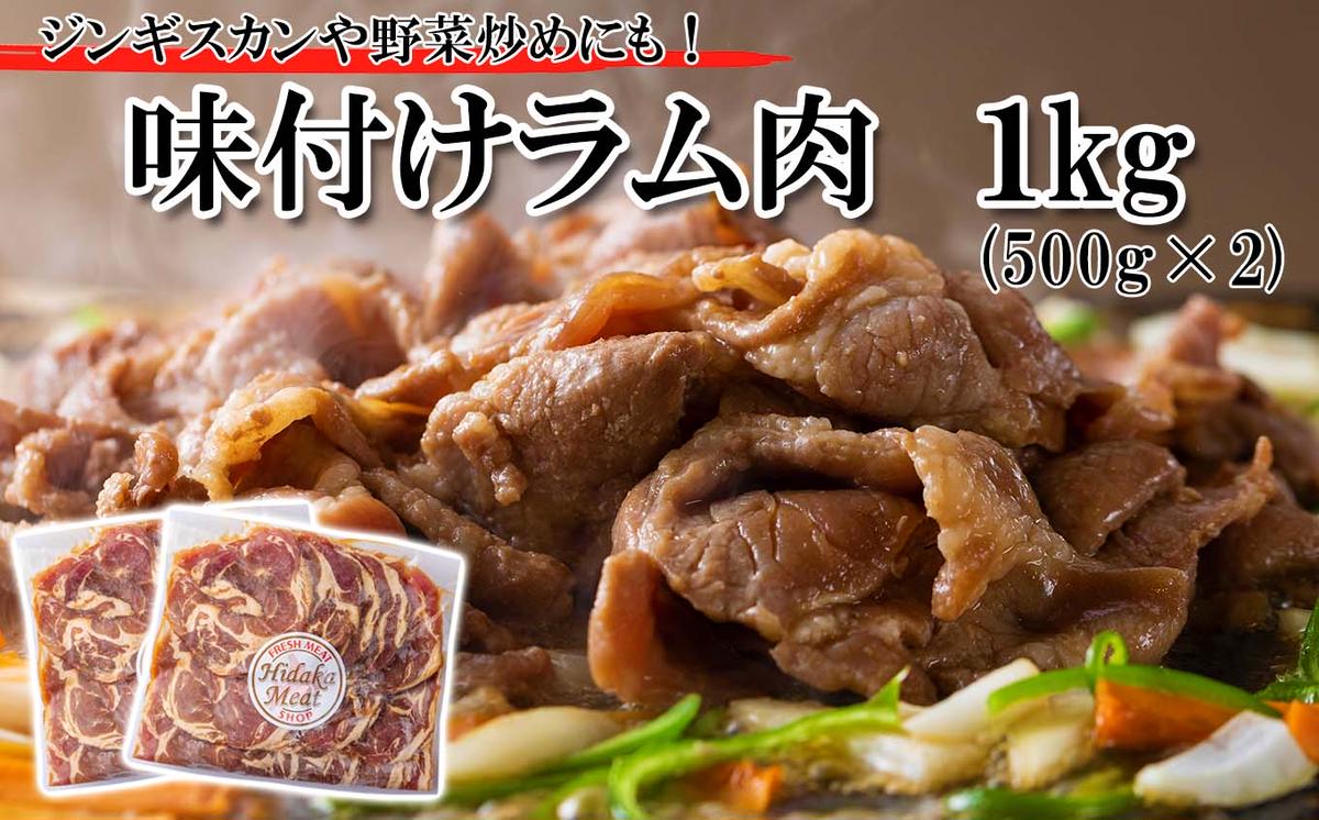 北海道 ラム肉 味付け ジンギスカン 1kg (500g×2パック)