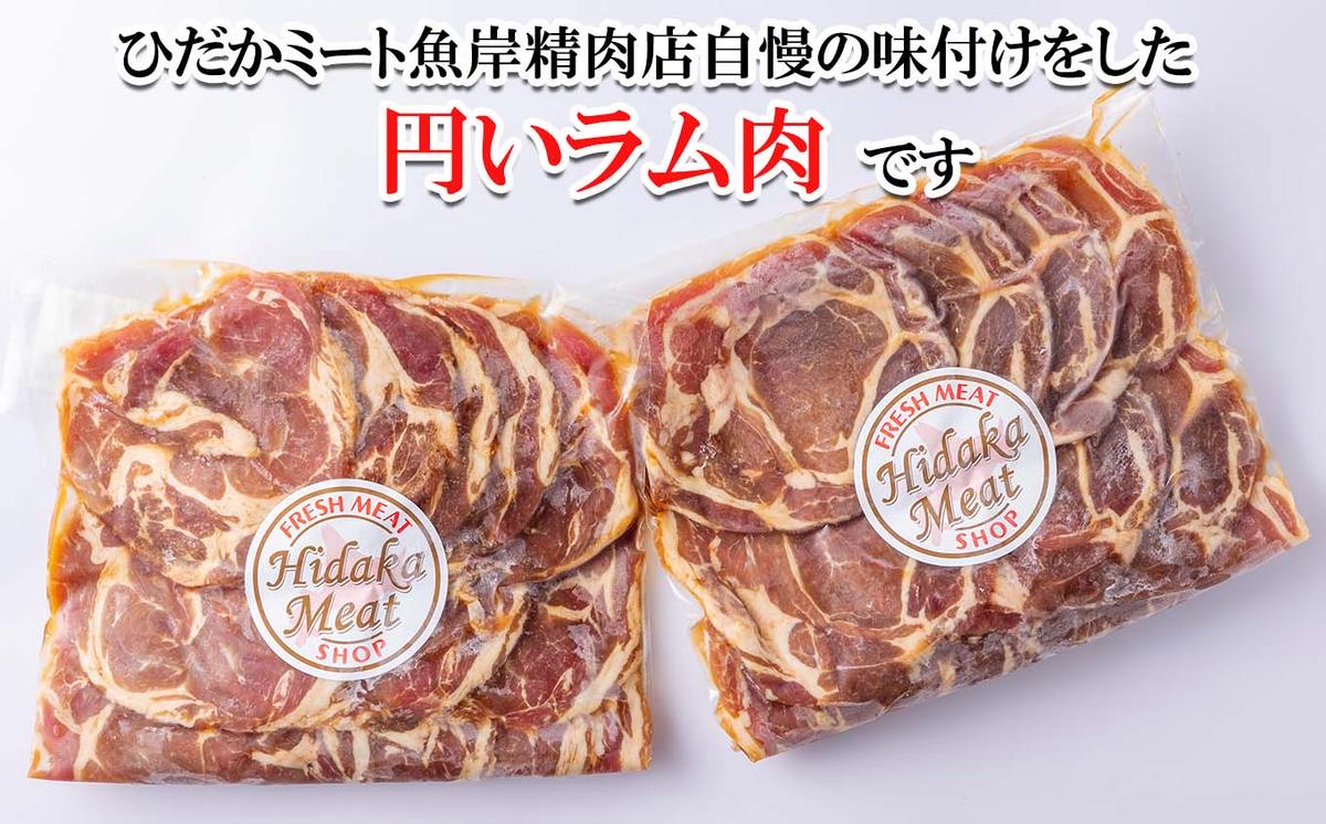 北海道 ラム肉 味付け ジンギスカン 1kg (500g×2パック) 