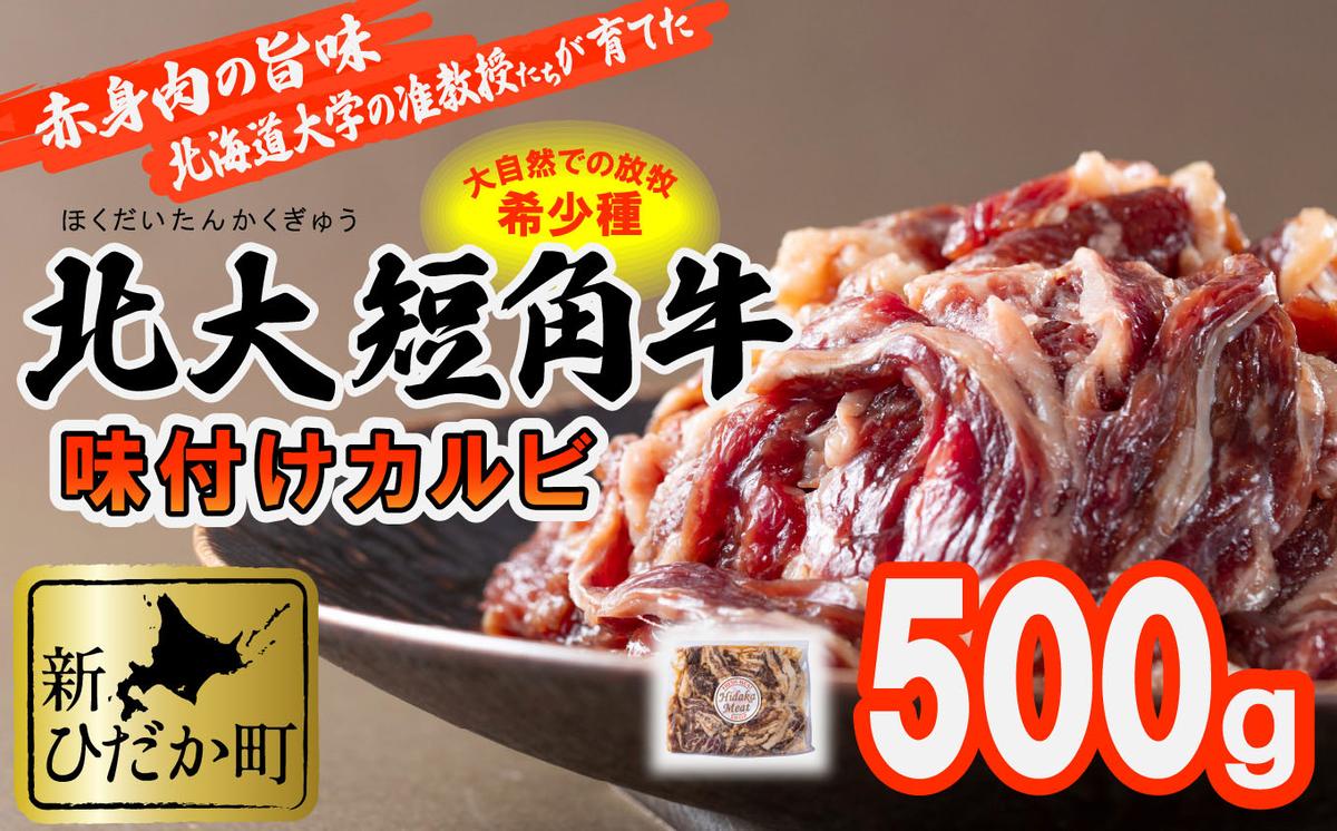 北海道産 北大 短角牛 味付け カルビ 500g