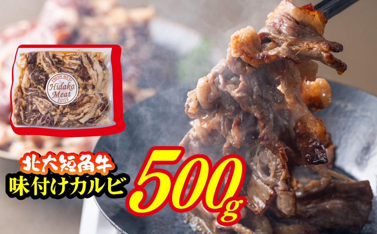 北海道産 北大 短角牛 味付け カルビ 500g