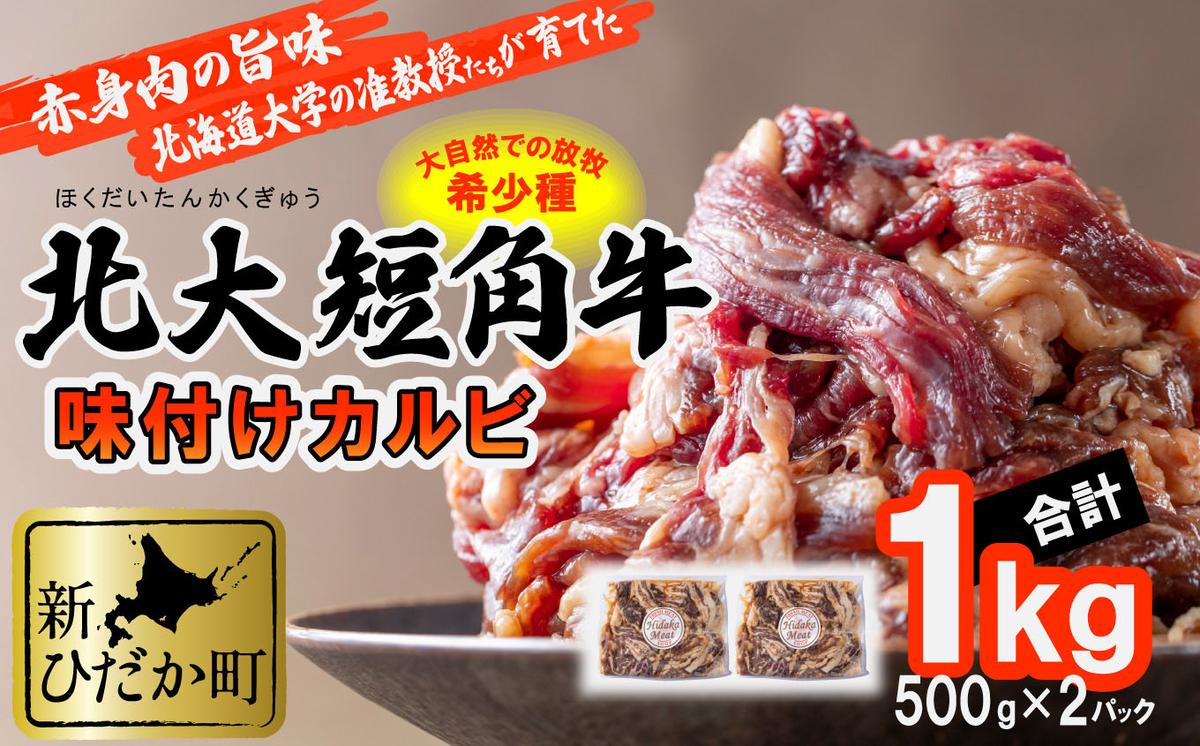 北海道産 北大 短角牛 味付け カルビ 1kg (500g×2パック) 