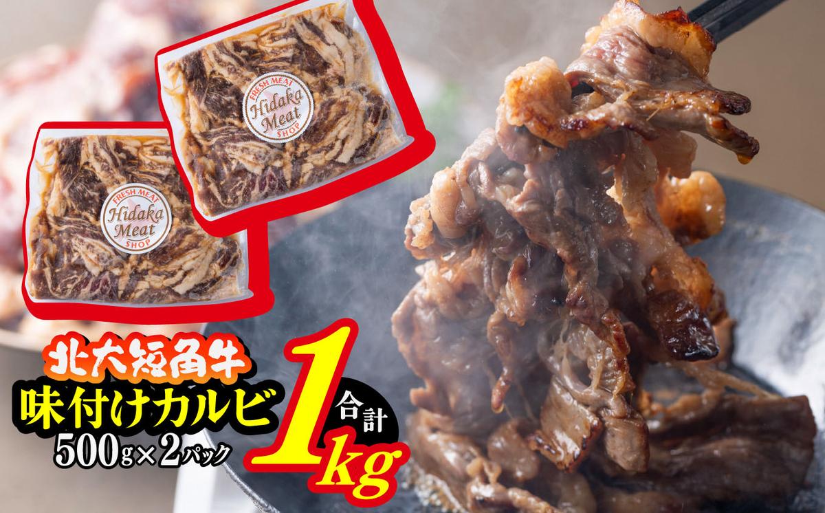 北海道産 北大 短角牛 味付け カルビ 1kg (500g×2パック) 