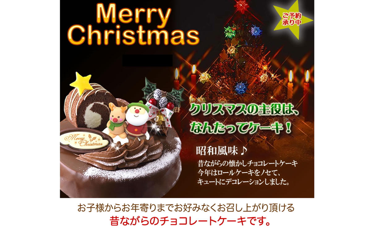 北海道・新ひだか町のクリスマスケーキ『ロールノセタ』懐かしい昭和レトロ６号サイズのチョコレートケーキ【お届け予定：12/20～12/24】冷凍発送