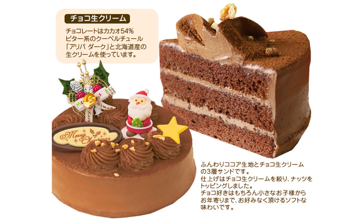 北海道・新ひだか町のクリスマスケーキ『生チョコラータ』口どけなめらか 生チョコレートケーキ【お届け予定：12/20～12/24】冷凍発送