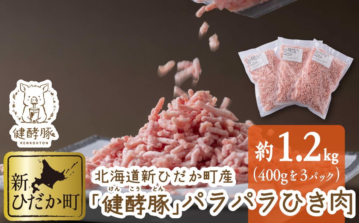 北海道産 健酵豚 パラパラ ひき肉 計 1.2kg (400g×3パック) 