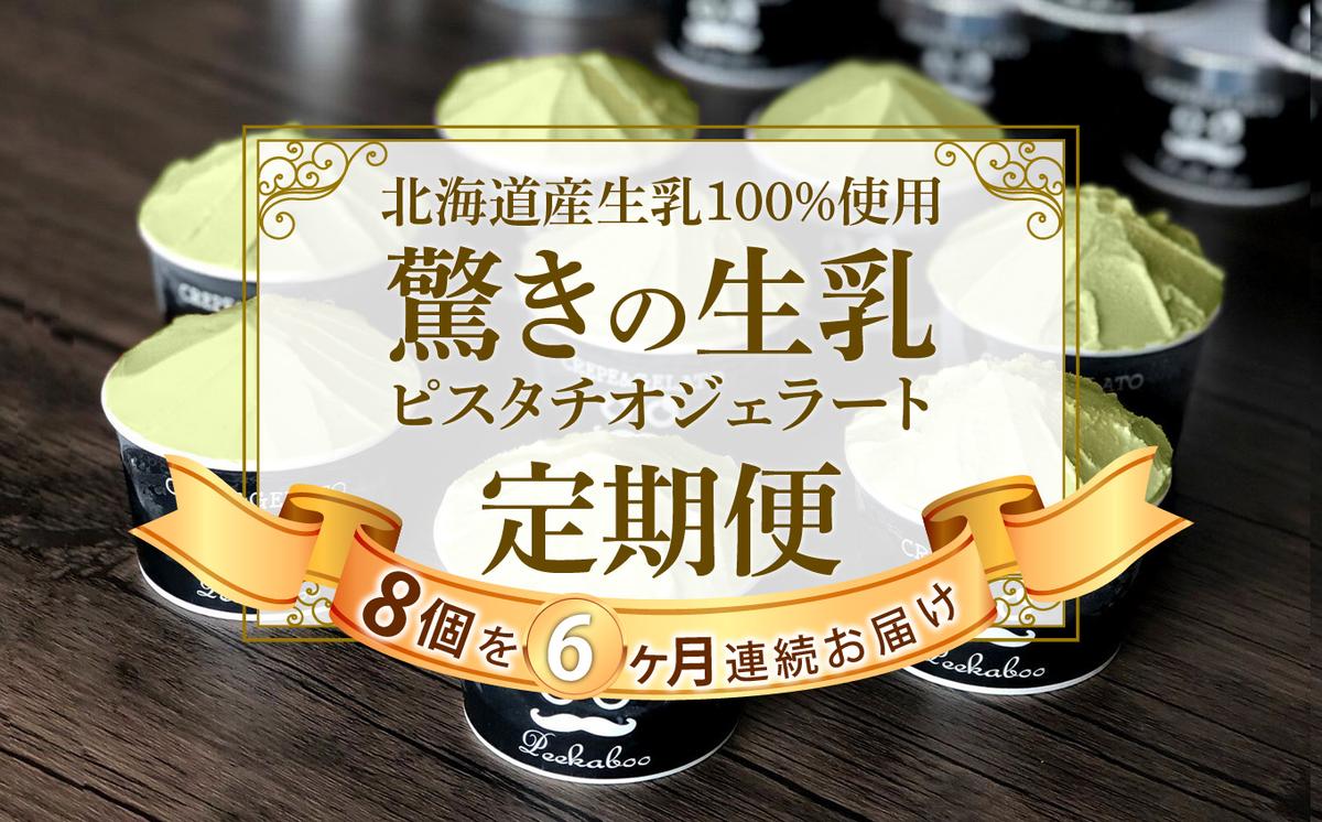 ＜6ヶ月定期便＞北海道産 生乳 ジェラート アイス ピスタチオ 毎月8個  ジェラートセット