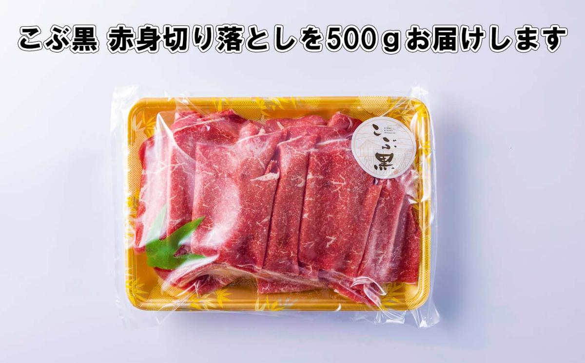 訳あり 北海道産 黒毛和牛 こぶ黒 A5 A4 赤身 切り落とし 計 500g