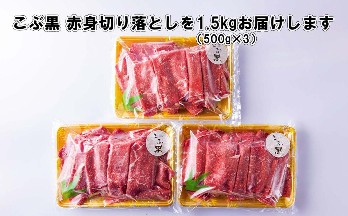 訳あり 北海道産 黒毛和牛 こぶ黒 A5 A4 赤身 切り落とし 計 1.5kg (500g×3パック)