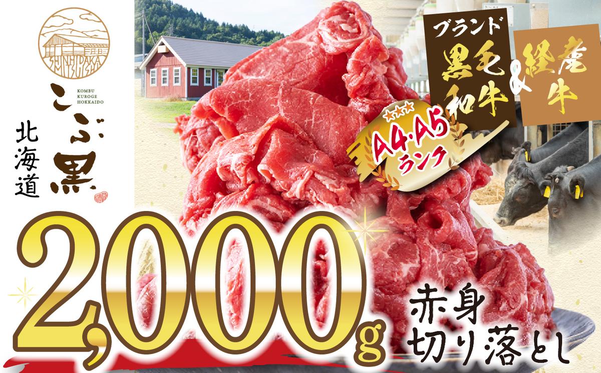 訳あり 北海道産 黒毛和牛 こぶ黒 A5 A4 赤身 切り落とし 計 2kg (500g×4パック)