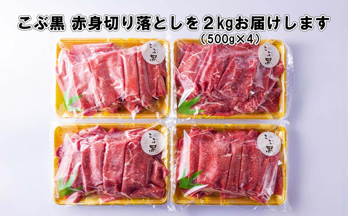 訳あり 北海道産 黒毛和牛 こぶ黒 A5 A4 赤身 切り落とし 計 2kg (500g×4パック)