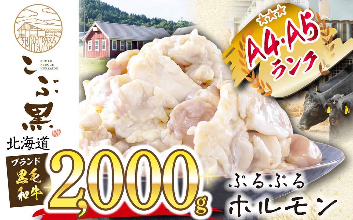 北海道産 黒毛和牛 こぶ黒 A5 A4 ぷるぷる 和牛 ホルモン 計 2kg (500g×4パック)