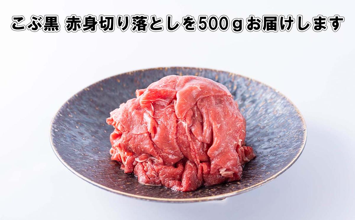 訳あり 北海道産 黒毛和牛 こぶ黒 A5 A4 赤身 切り落とし 計 500g＜LC＞