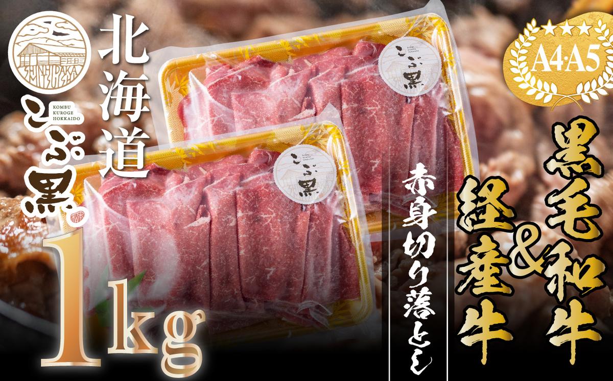 訳あり 北海道産 黒毛和牛 こぶ黒 A5 A4 赤身 切り落とし 計 1kg (500g×2パック)＜LC＞