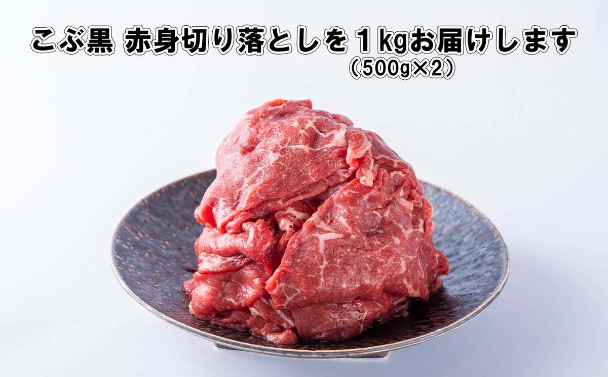 訳あり 北海道産 黒毛和牛 こぶ黒 A5 A4 赤身 切り落とし 計 1kg (500g×2パック)＜LC＞