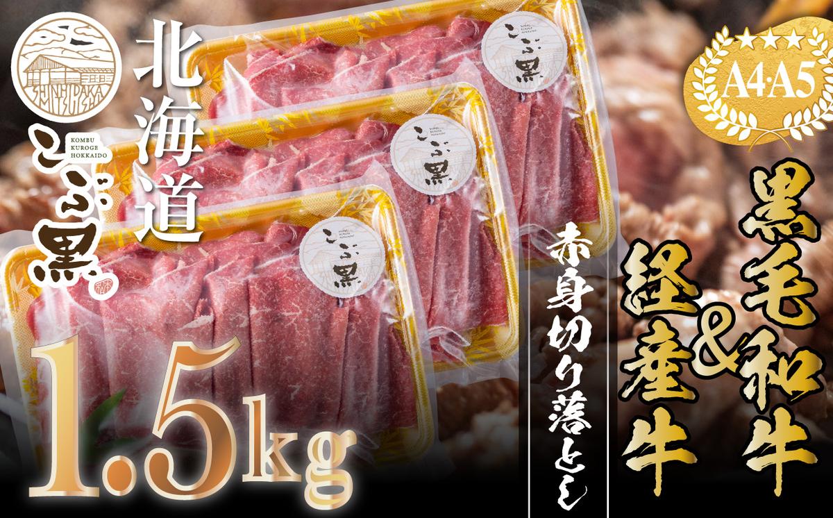 訳あり 北海道産 黒毛和牛 こぶ黒 A5 A4 赤身 切り落とし 計 1.5kg (500g×3パック)＜LC＞