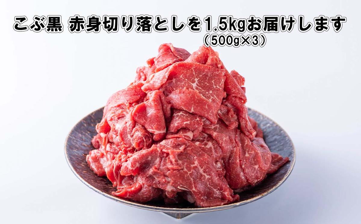 訳あり 北海道産 黒毛和牛 こぶ黒 A5 A4 赤身 切り落とし 計 1.5kg (500g×3パック)＜LC＞