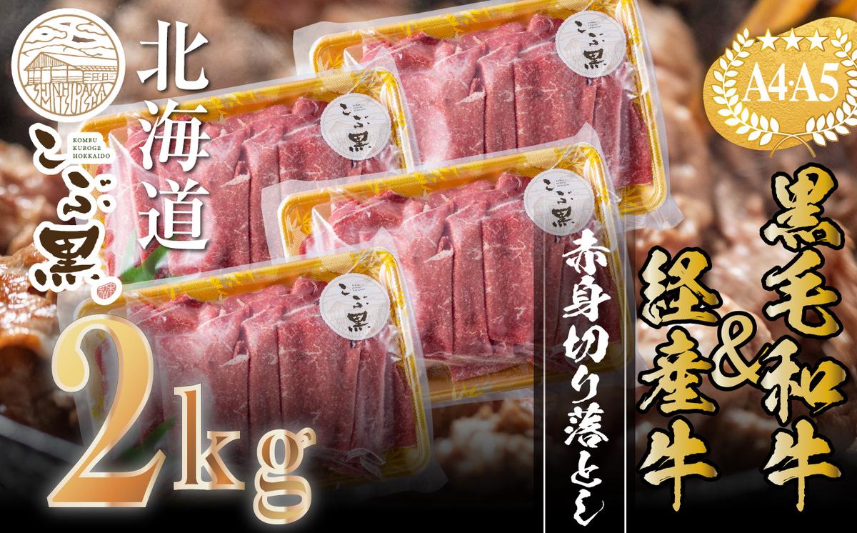 訳あり 北海道産 黒毛和牛 こぶ黒 A5 A4 赤身 切り落とし 計 2kg (500g×4パック) ＜LC＞