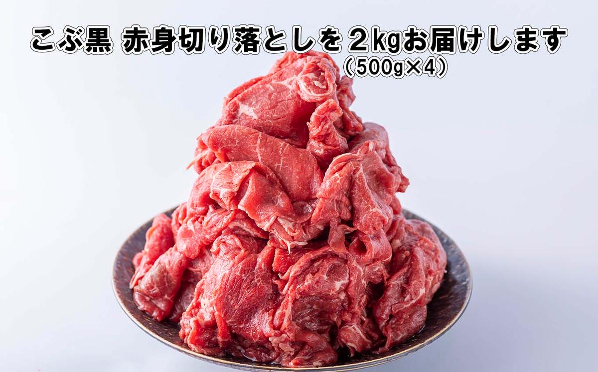 訳あり 北海道産 黒毛和牛 こぶ黒 A5 A4 赤身 切り落とし 計 2kg (500g×4パック) ＜LC＞