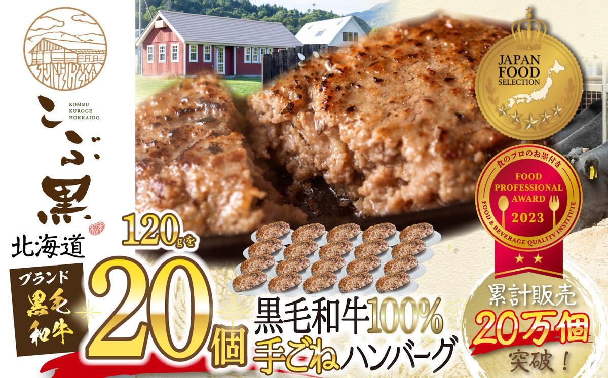 北海道産 黒毛和牛 こぶ黒 ハンバーグ 20個