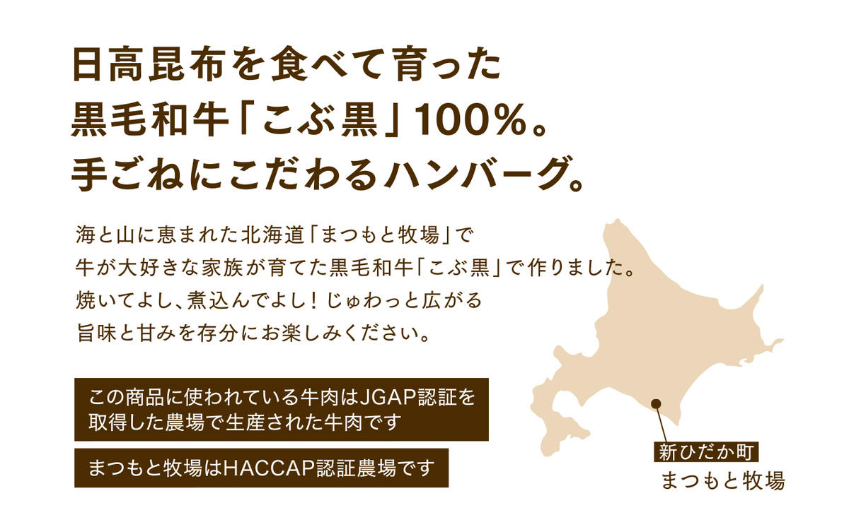 北海道産 黒毛和牛 こぶ黒 ハンバーグ 3個＜LC＞