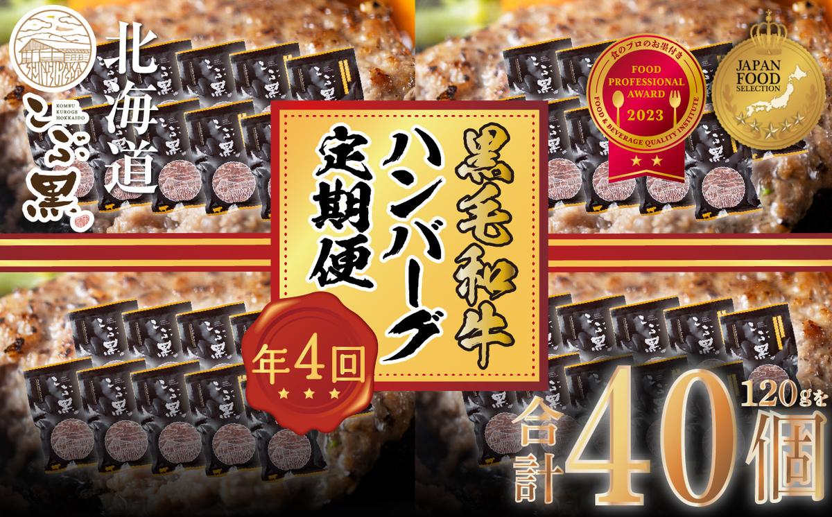 ＜ 定期便 4回 ＞ 北海道産 黒毛和牛 こぶ黒  ハンバーグ 全40個 (各10個) 定期便＜ＬＣ＞