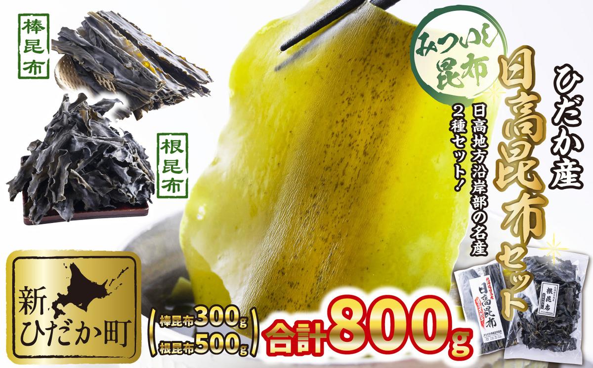 日高昆布 棒昆布 ＆ 根昆布 計 800g (300g＋500g) セット