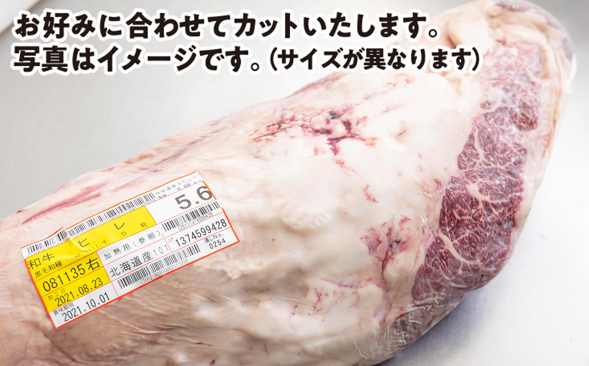 北海道産 黒毛和牛 みついし牛 A5 ヒレ お好みカット 1.3kg フィレ ヘレ