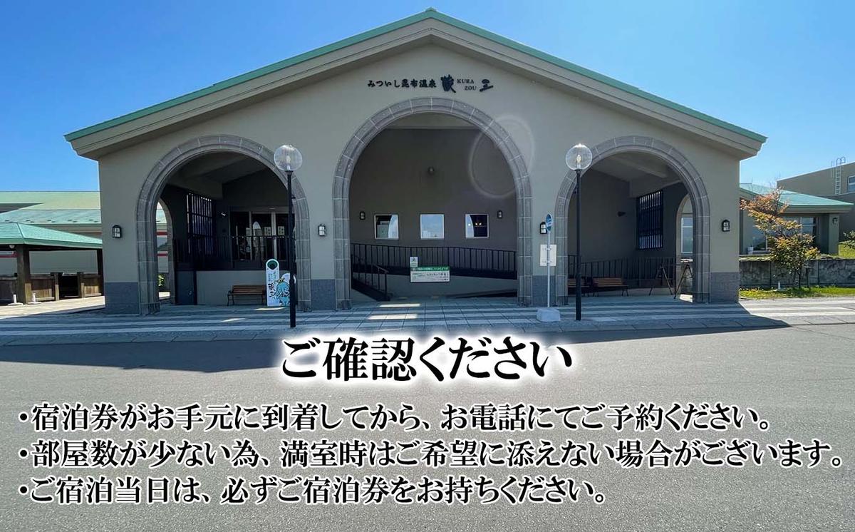 みついし昆布温泉 蔵三 1泊 1名様 素泊まり 宿泊券 