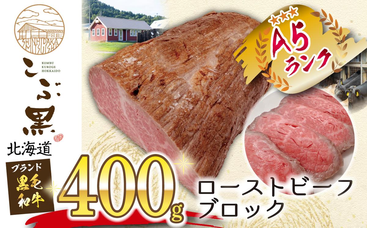 北海道産 黒毛和牛 こぶ黒 ローストビーフ ブロック 400g