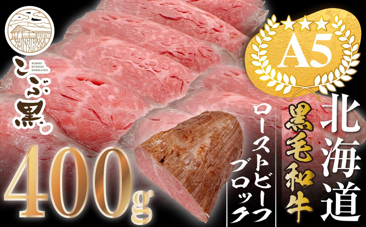 北海道産 黒毛和牛 こぶ黒 ローストビーフ ブロック 400g ＜LC＞