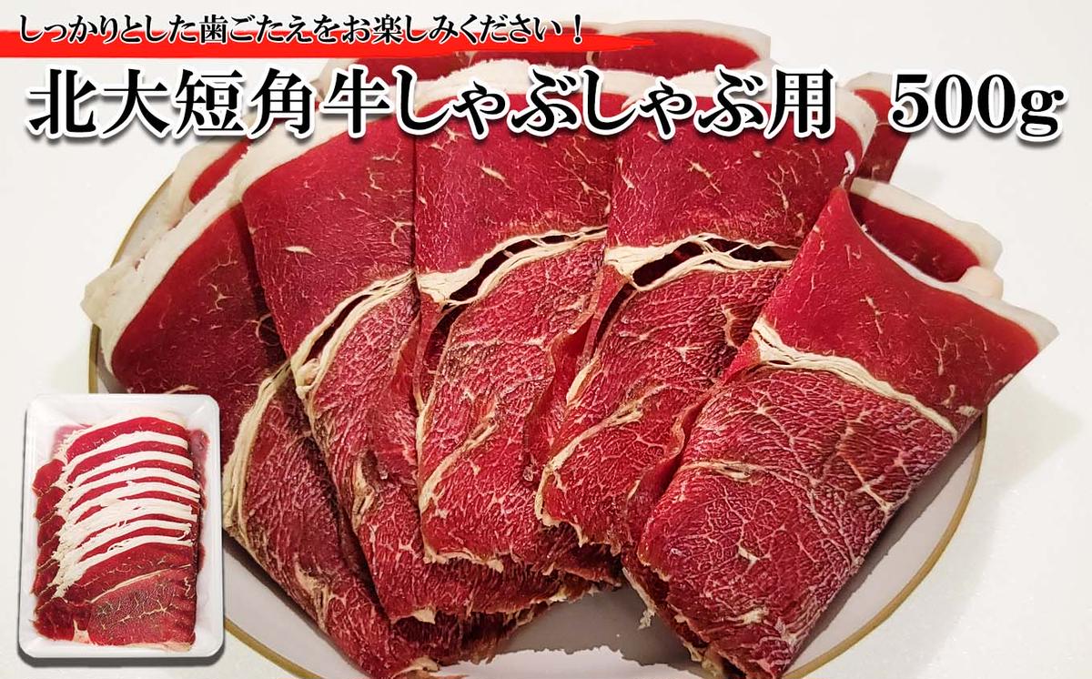 北海道産 北大 短角牛 しゃぶしゃぶ 用 500g 