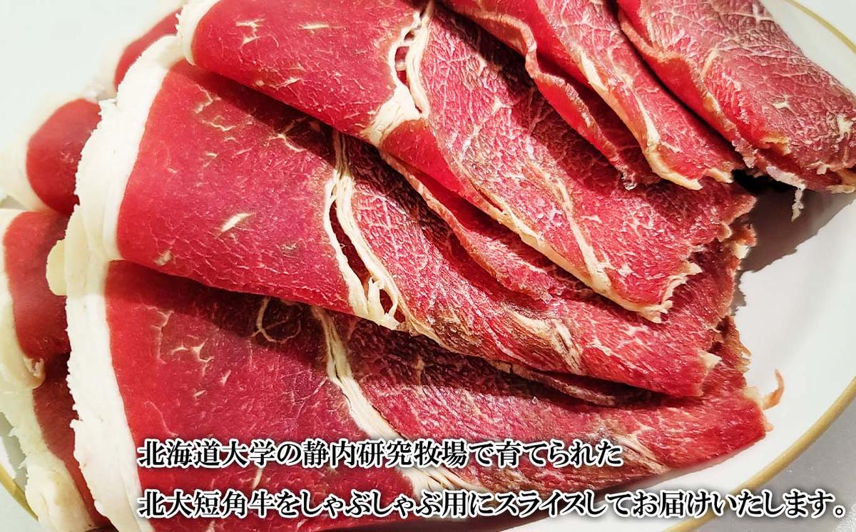 北海道産 北大 短角牛 しゃぶしゃぶ 用 500g 