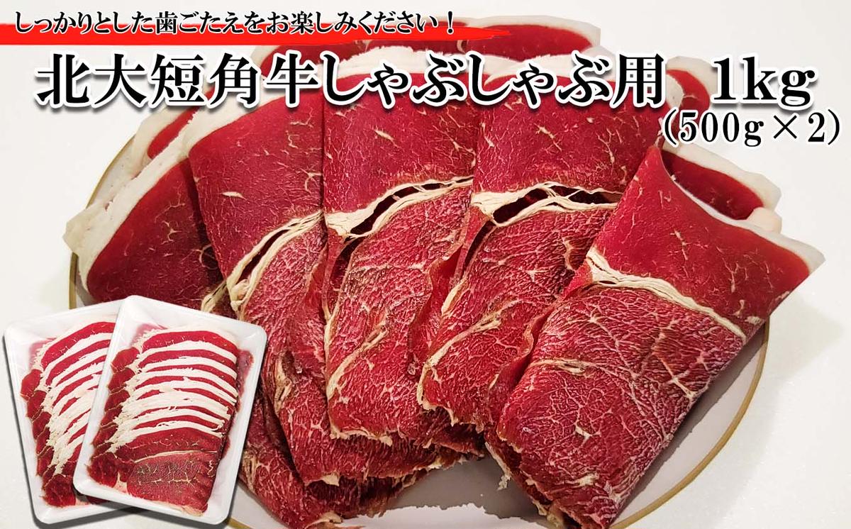 北海道産 北大 短角牛 しゃぶしゃぶ 用 1kg (500g×2パック) 