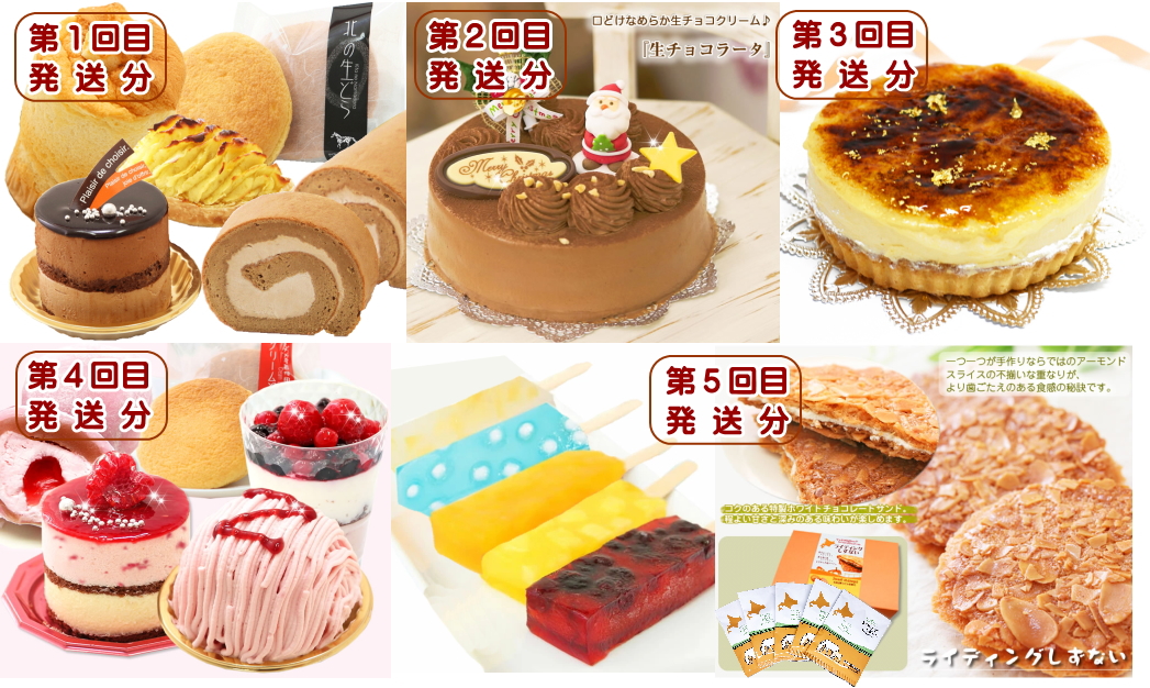 北海道・新ひだか町からスイーツお届け（全５回）頒布会 ９月から５回発送