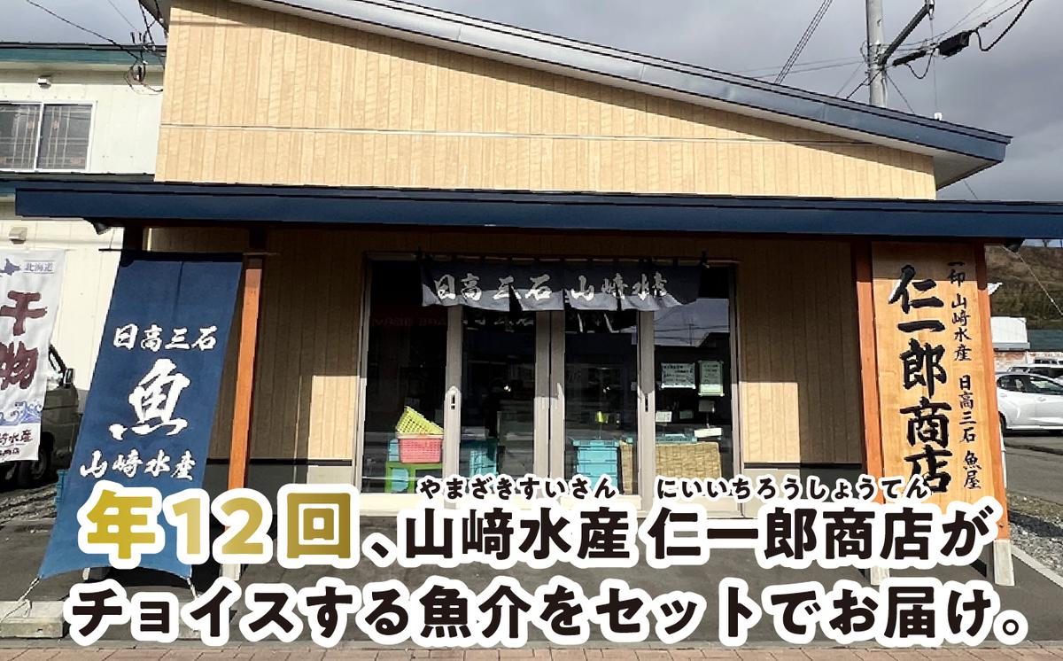 ＜定期便12回＞北海道産 旬のお魚 4～5種 お楽しみ定期便