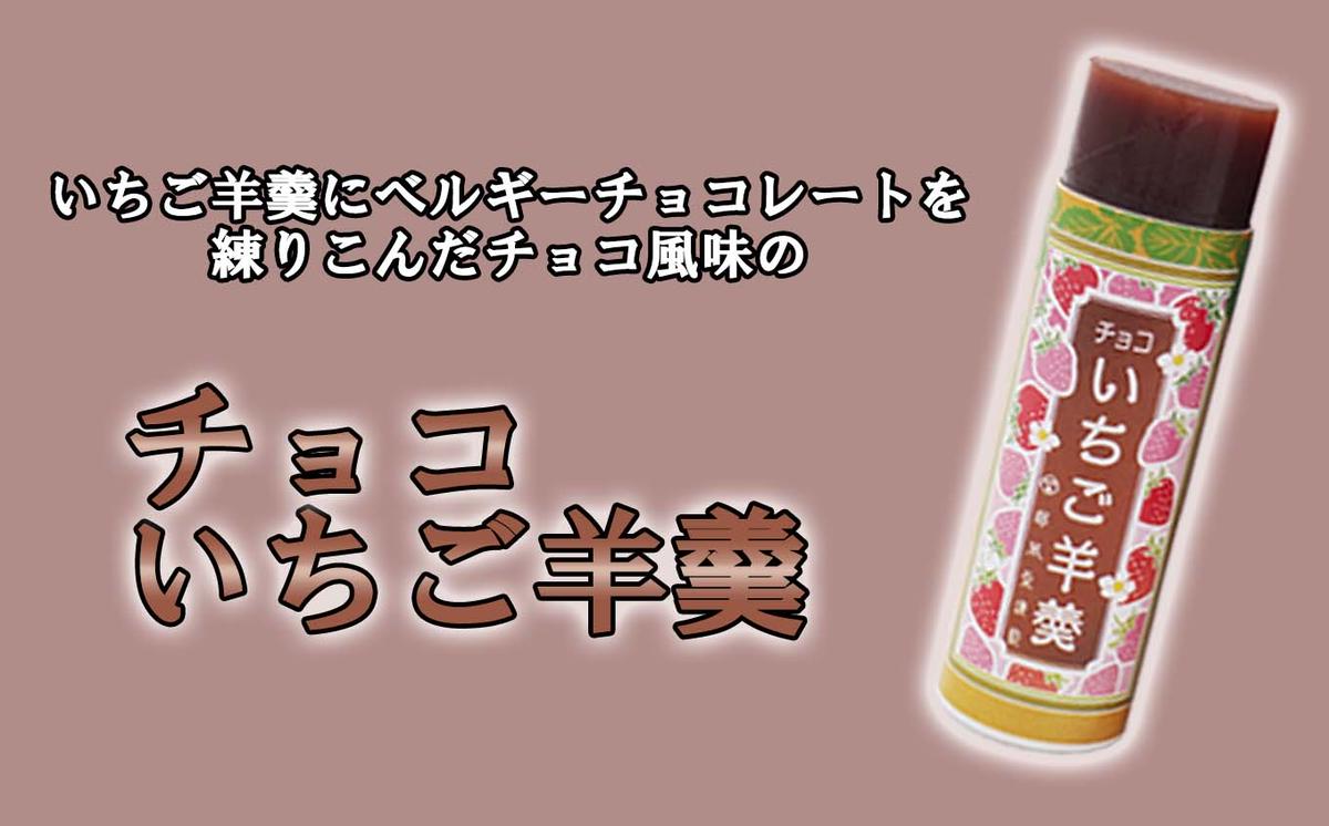 元祖 三石羊羹 いちご羊羹 お試し 計 3種 ( 丸筒 3種 5本 ) セット